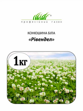 Конюшина біла Рівендел, 1кг 4745 фото