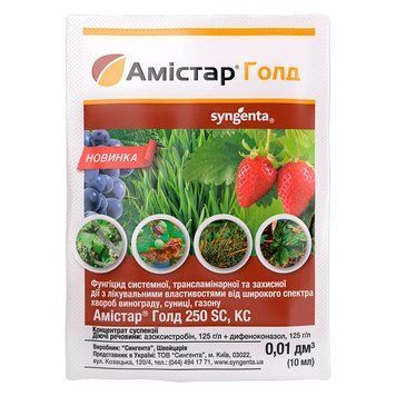 Фунгіцид Амістар Голд 250 SC к.с. 10 мл, Syngenta 4271 фото