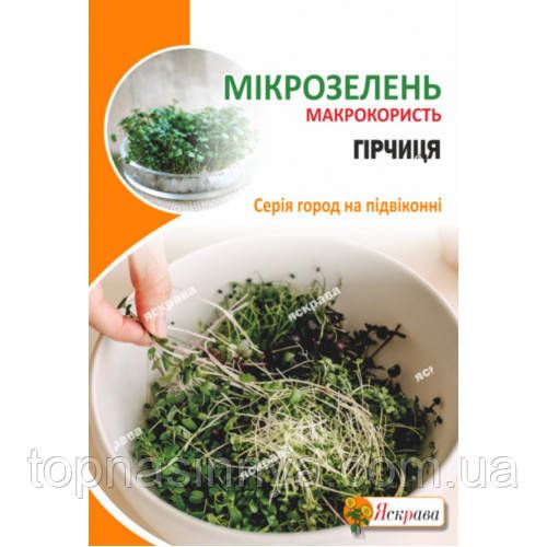 Мікрозелені Гірчиця 30 г. 152 фото